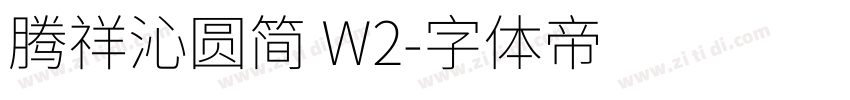 腾祥沁圆简 W2字体转换